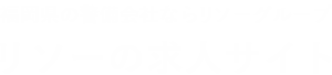 福岡県の警備会社ならリソーグループリソーの求人サイト