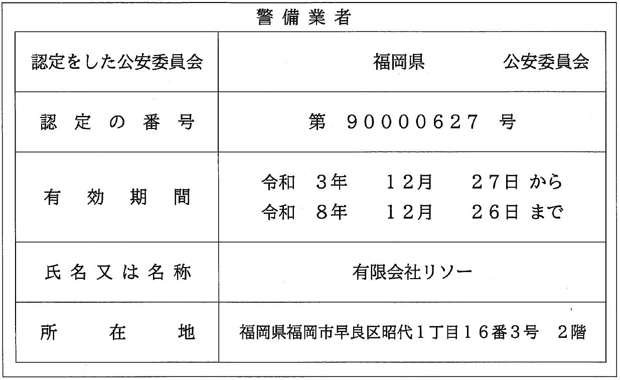 有限会社リソー　警備業認定証