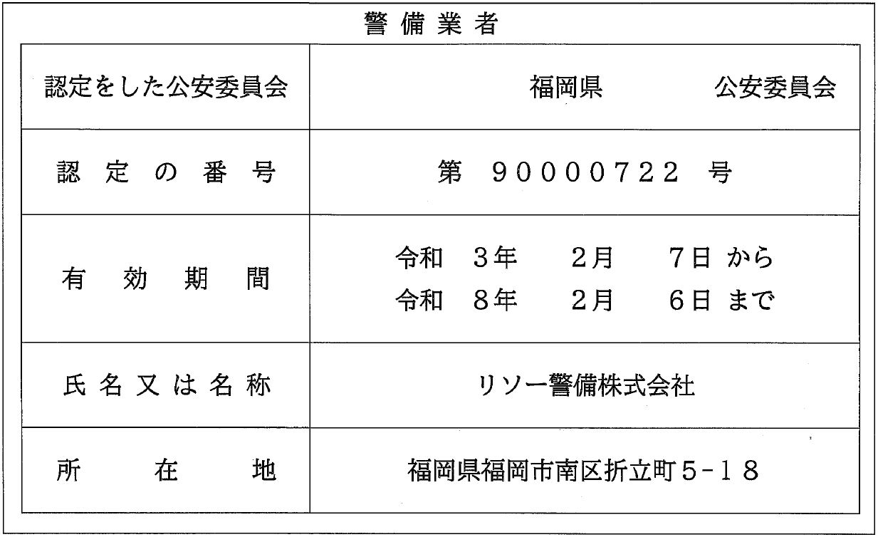 リソー警備株式会社　警備業認定証