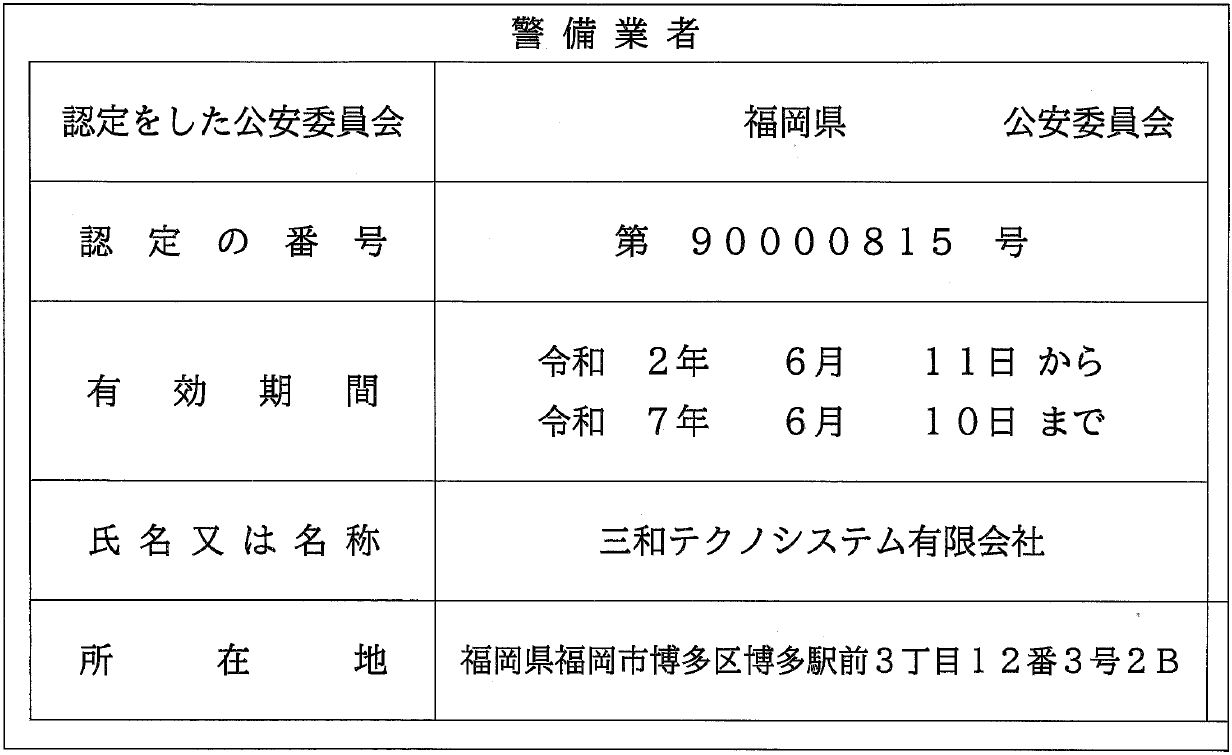 三和テクノシステム有限会社　警備業認定証