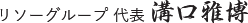 リソーグループ 代表 溝口雅博